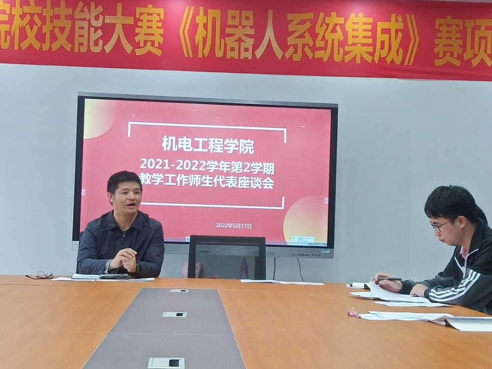加强沟通、增进了解，提高教学质量——机电工程学院召开2021-2022学年第2学期教学工作师生代表座谈会