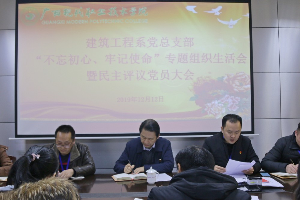 建筑工程系党（总）支部召开“不忘初心、牢记使命”主题教育专题组织生活会暨民主评议党员大会